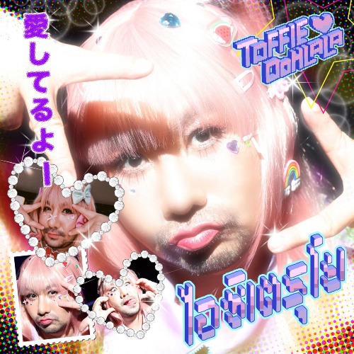 ท็อฟฟี่เป็นตุ๊ดซ่อมคอม / Toffie Oohlala